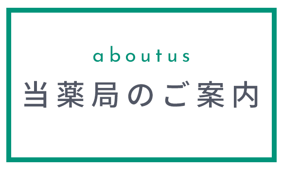 当薬局のご案内