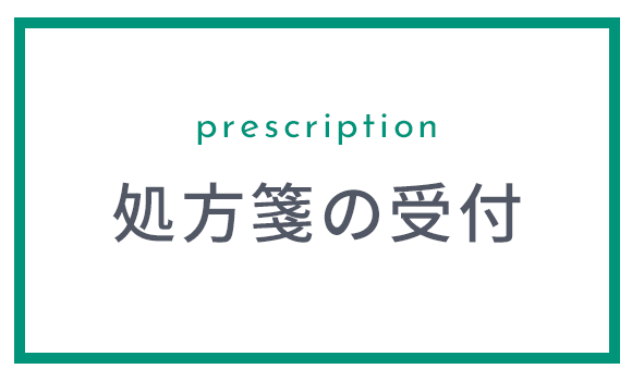 処方箋の受付
