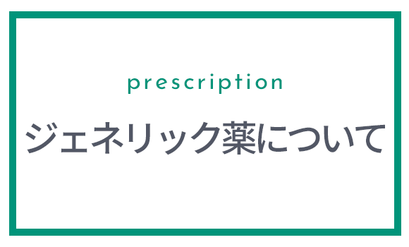 ジェネリック薬について