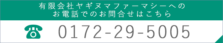 有限会社ヤギヌマファーマシーへのお電話でのお問合せはこちら